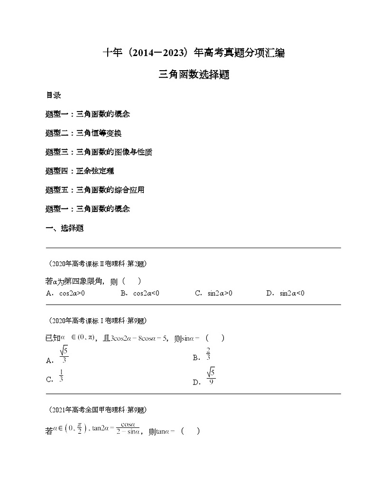 十年（2014-2023）高考数学真题分项汇编（全国通用）专题08 三角函数选择题（理科）-101