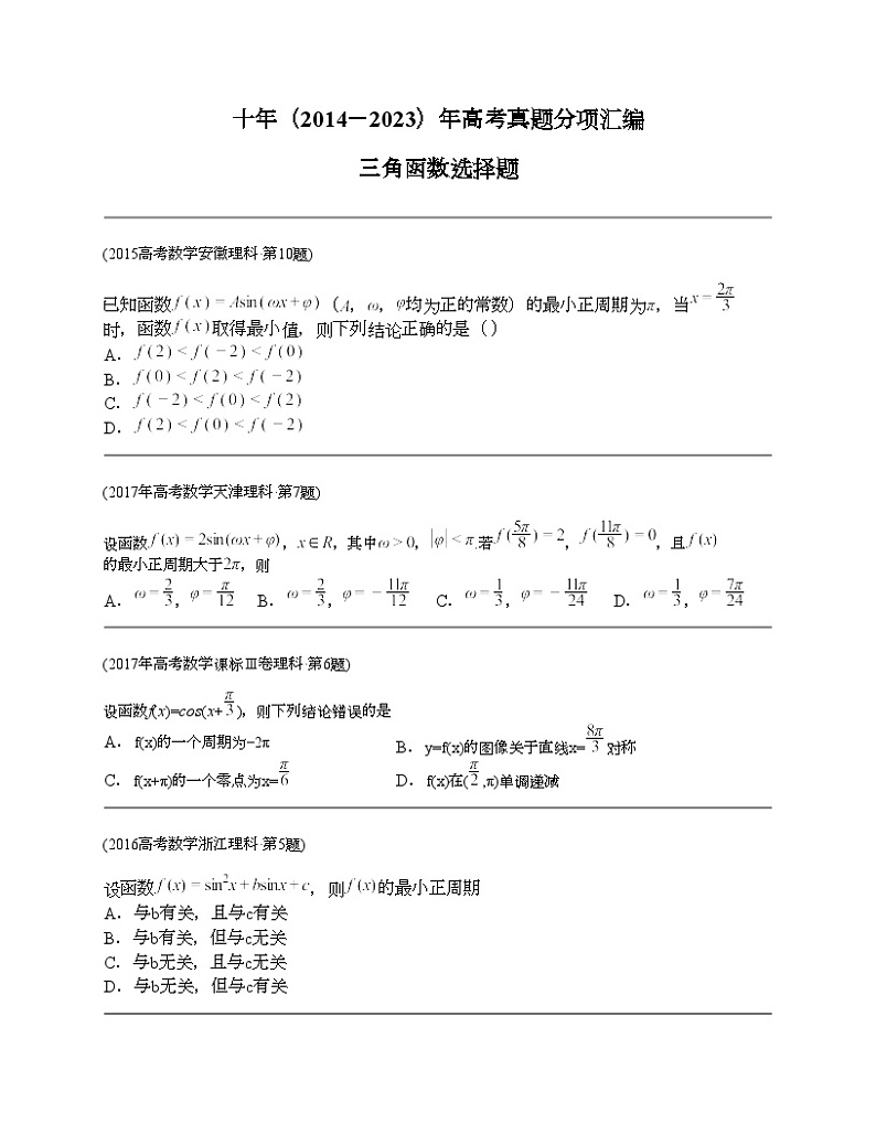 十年（2014-2023）高考数学真题分项汇编（全国通用）专题08 三角函数选择题（理科）-201