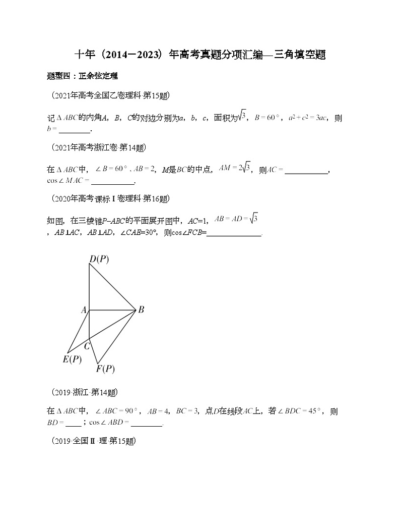 十年（2014-2023）高考数学真题分项汇编（全国通用）专题09 三角函数填空题（理科）-201