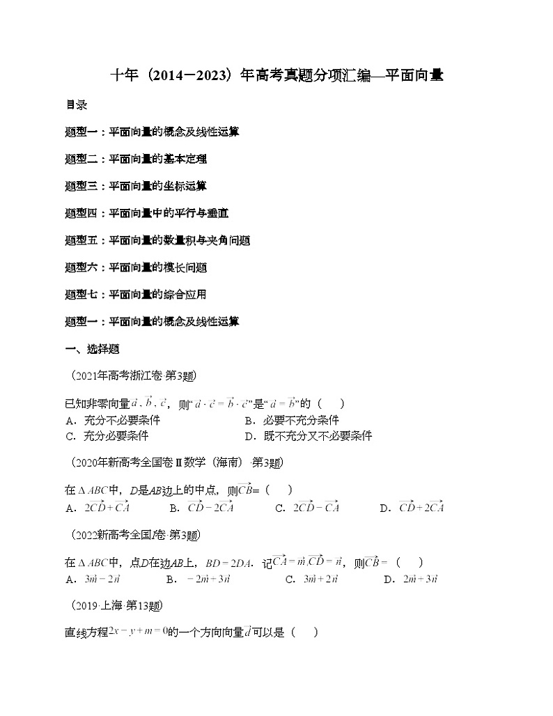 十年（2014-2023）高考数学真题分项汇编（全国通用）专题10 平面向量（理科）-101
