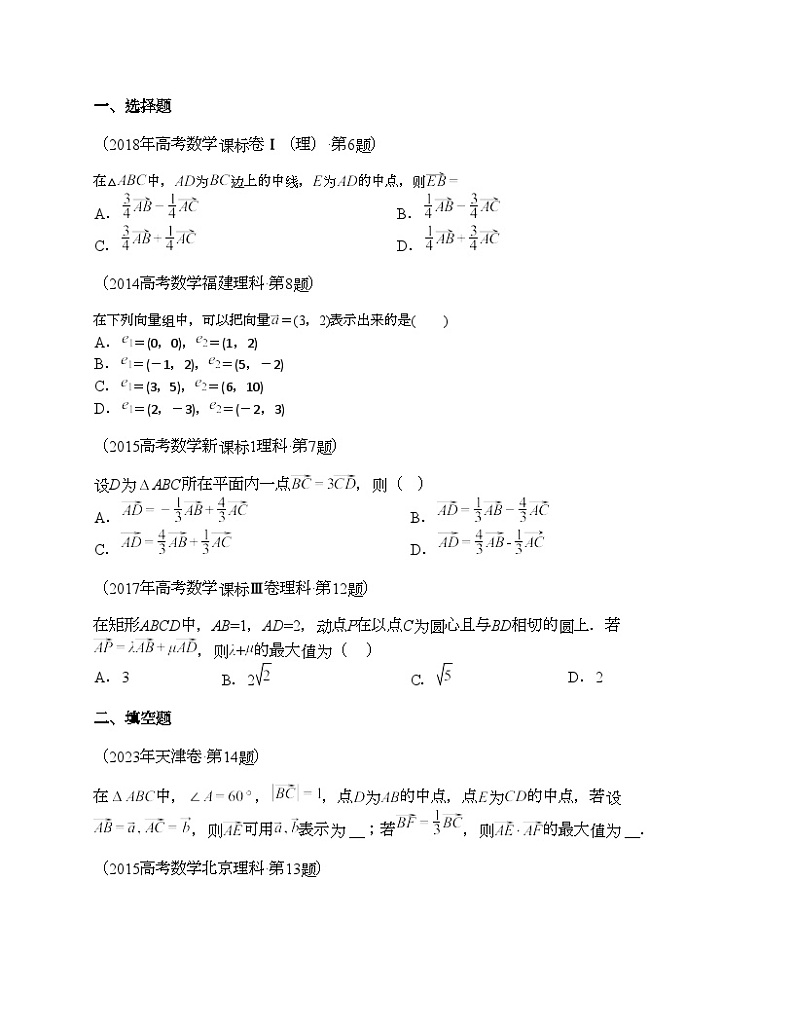 十年（2014-2023）高考数学真题分项汇编（全国通用）专题10 平面向量（理科）-103