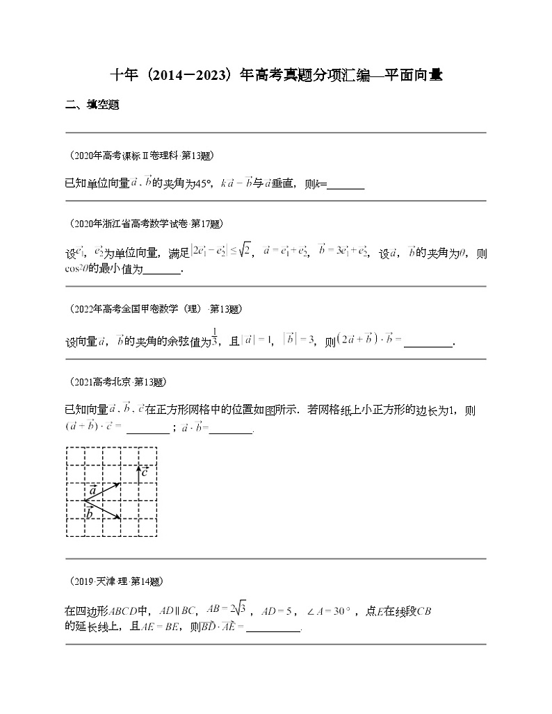 十年（2014-2023）高考数学真题分项汇编（全国通用）专题10 平面向量（理科）-201