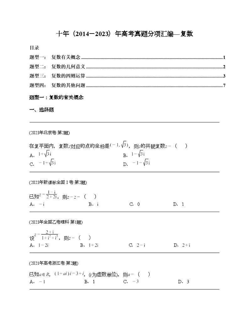 十年（2014-2023）高考数学真题分项汇编（全国通用）专题11 复数（理科）-101