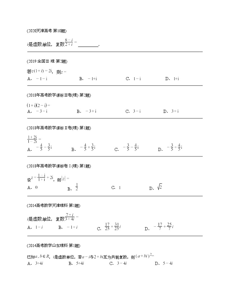 十年（2014-2023）高考数学真题分项汇编（全国通用）专题11 复数（理科）-203