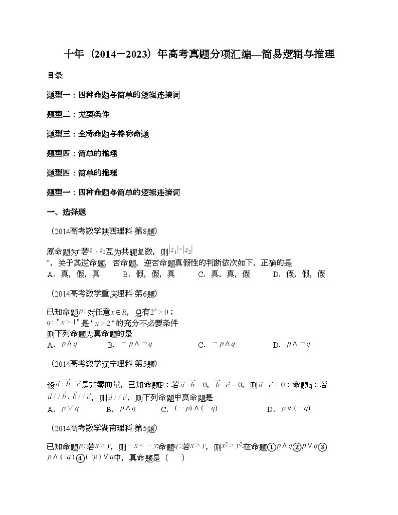 十年（2014-2023）高考数学真题分项汇编（全国通用）专题12 简易逻辑与推理（理科）01
