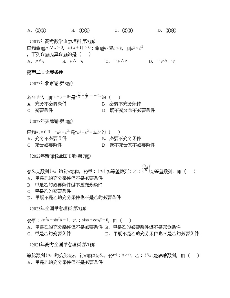 十年（2014-2023）高考数学真题分项汇编（全国通用）专题12 简易逻辑与推理（理科）02