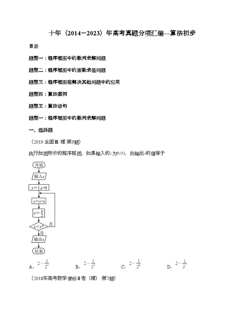 十年（2014-2023）高考数学真题分项汇编（全国通用）专题13 算法初步（理科）01