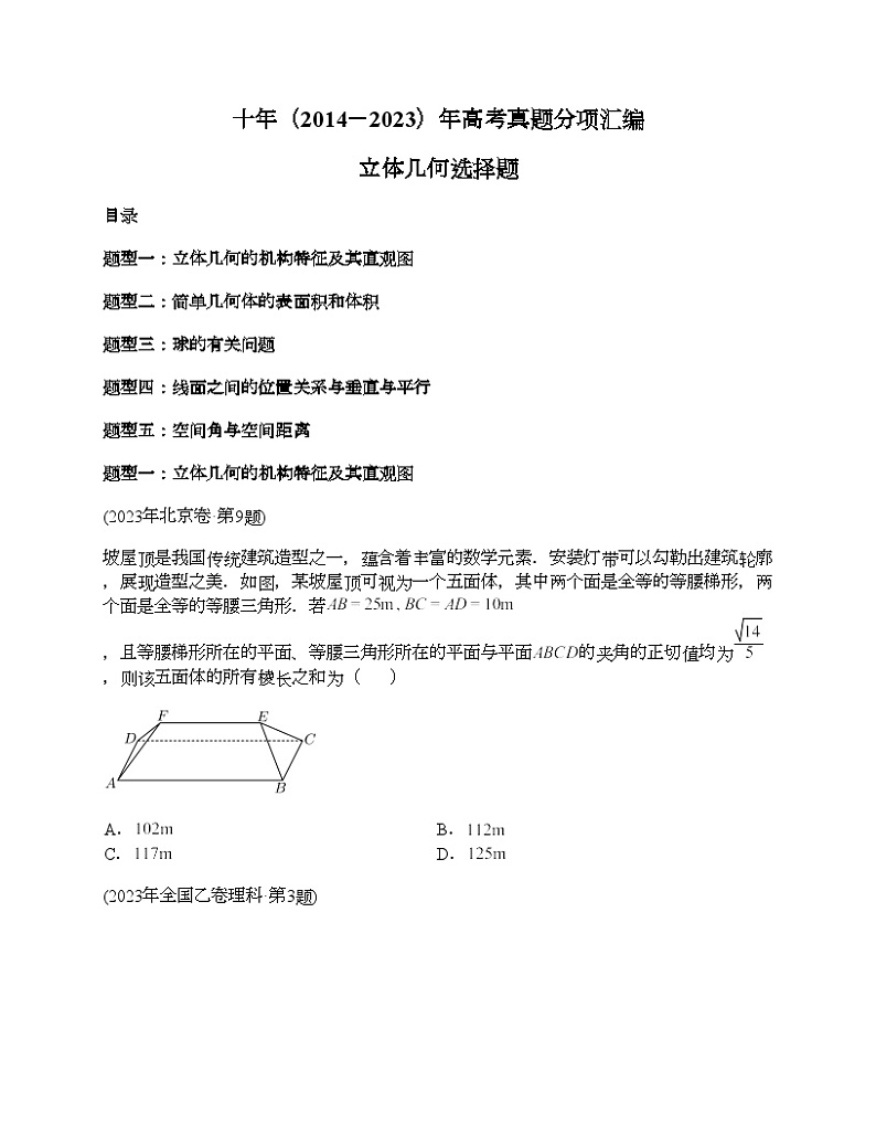 十年（2014-2023）高考数学真题分项汇编（全国通用）专题14 立体几何选择题（理科）-101