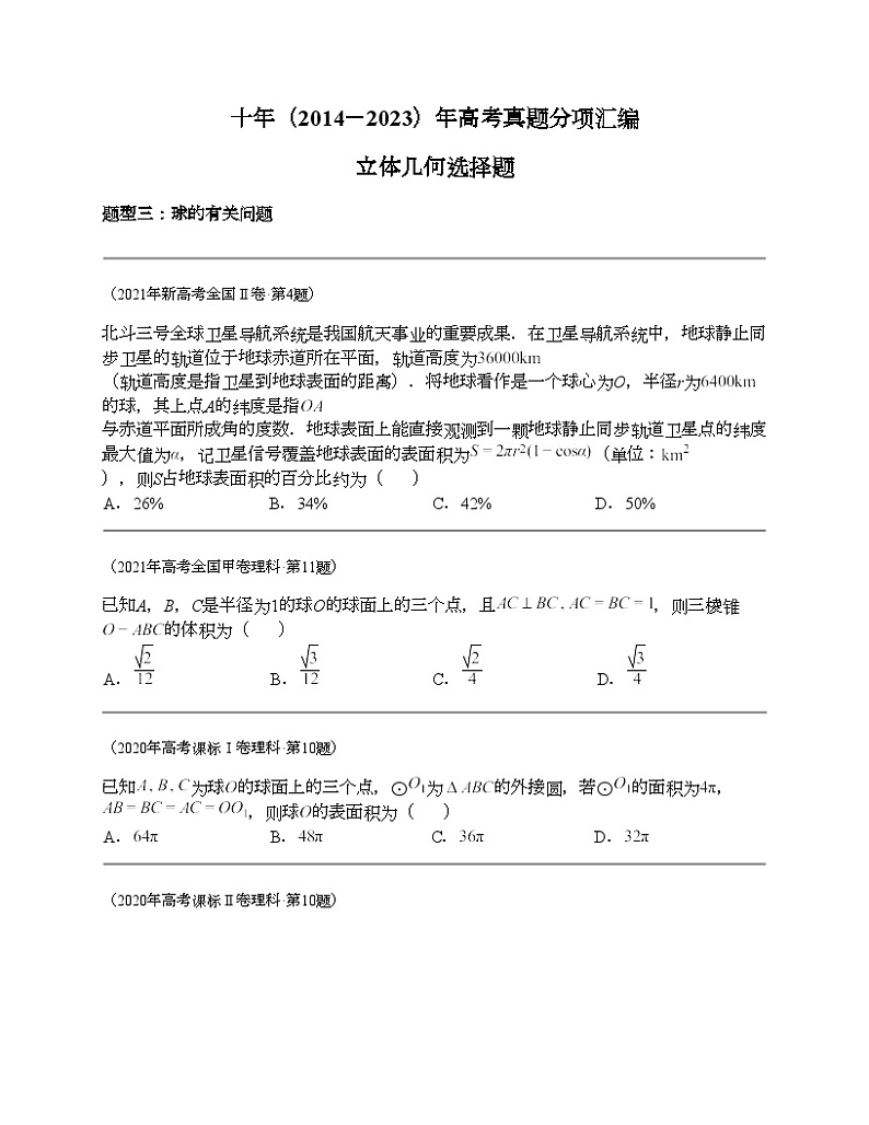 十年（2014-2023）高考数学真题分项汇编（全国通用）专题14 立体几何选择题（理科）-201