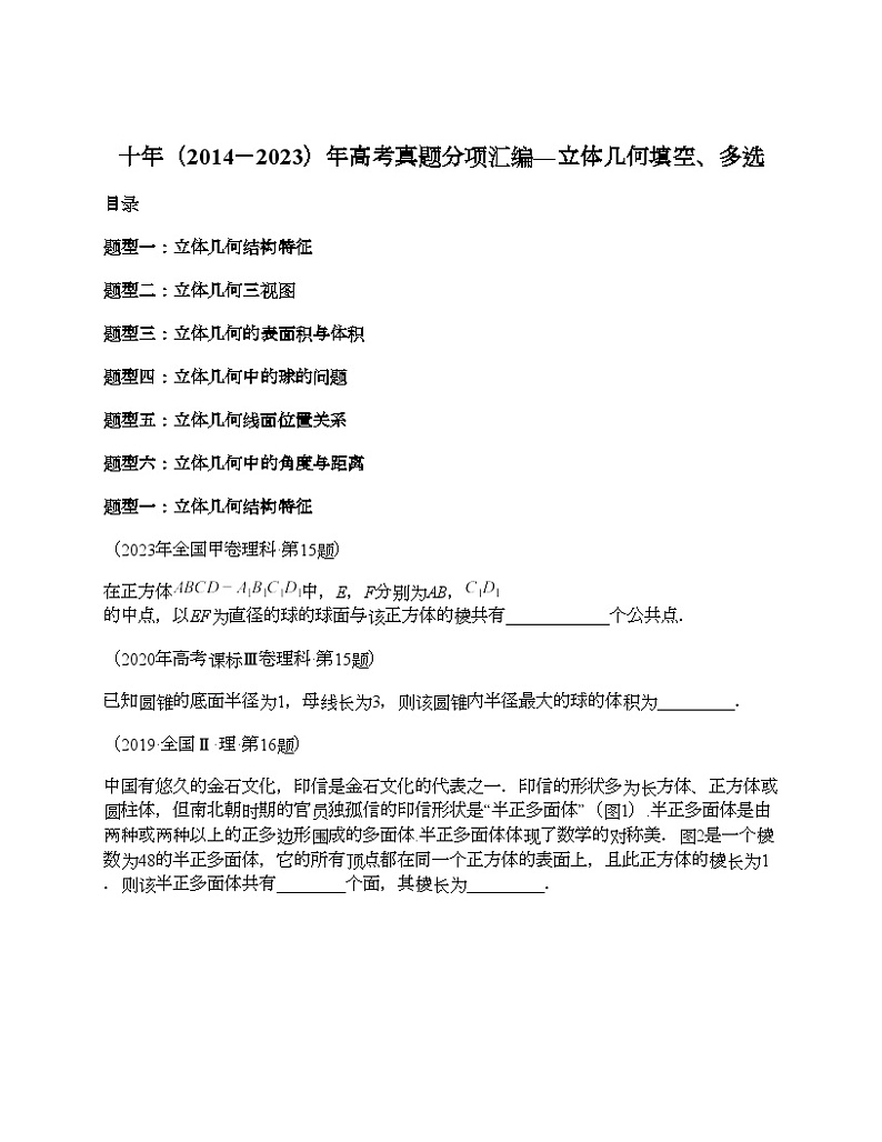 十年（2014-2023）高考数学真题分项汇编（全国通用）专题15 立体几何多选、填空题（理科）01