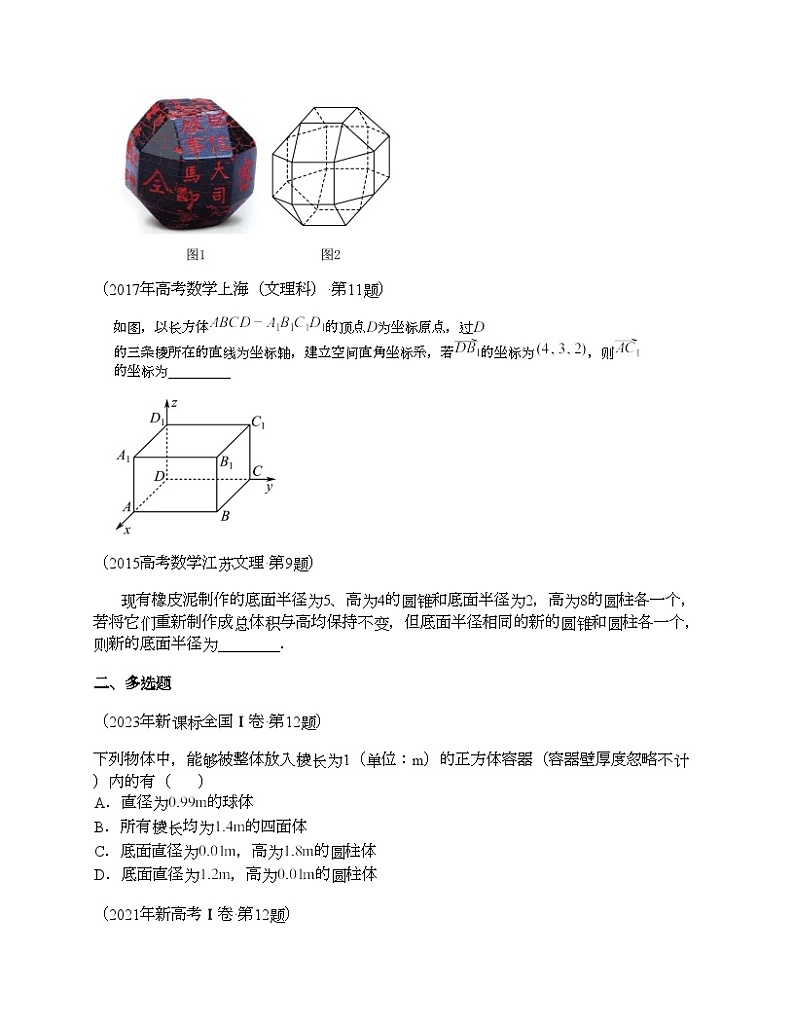 十年（2014-2023）高考数学真题分项汇编（全国通用）专题15 立体几何多选、填空题（理科）02