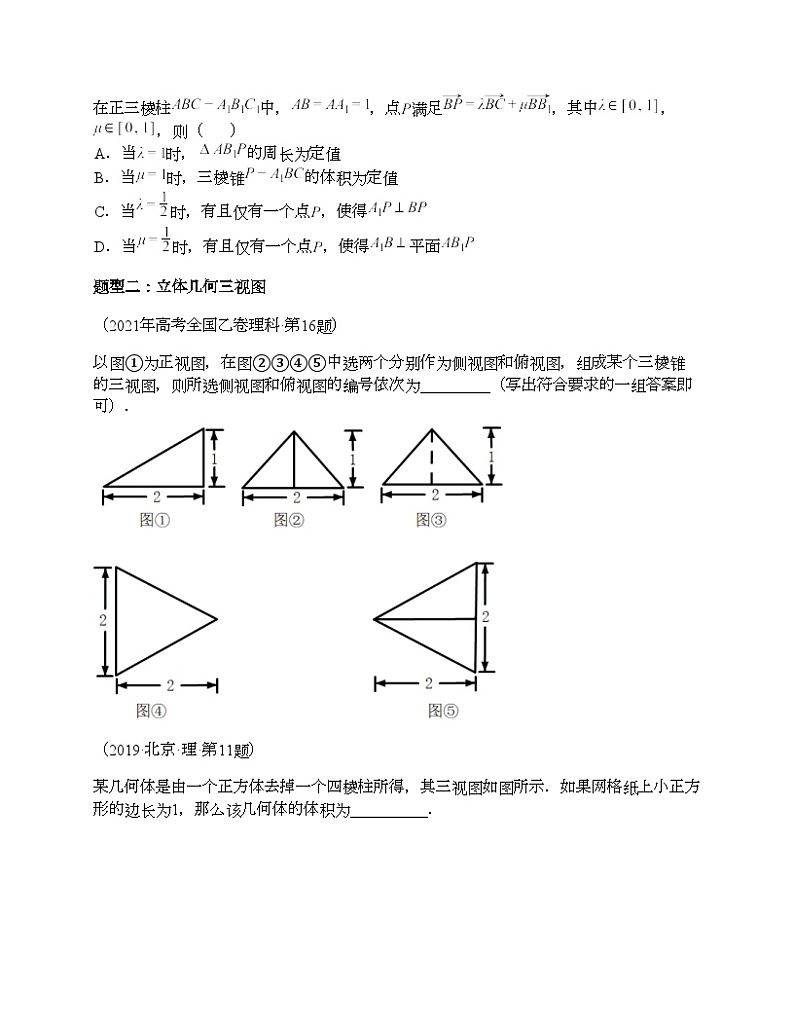 十年（2014-2023）高考数学真题分项汇编（全国通用）专题15 立体几何多选、填空题（理科）03