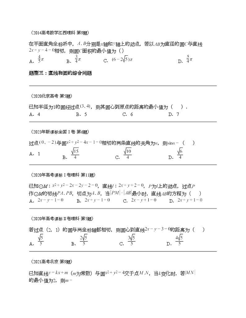 十年（2014-2023）高考数学真题分项汇编（全国通用）专题16 解析几何选择题（理科）-103