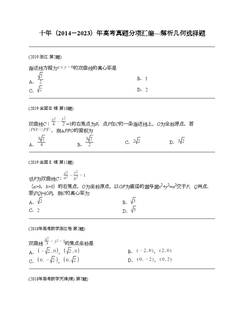 十年（2014-2023）高考数学真题分项汇编（全国通用）专题16 解析几何选择题（理科）-201