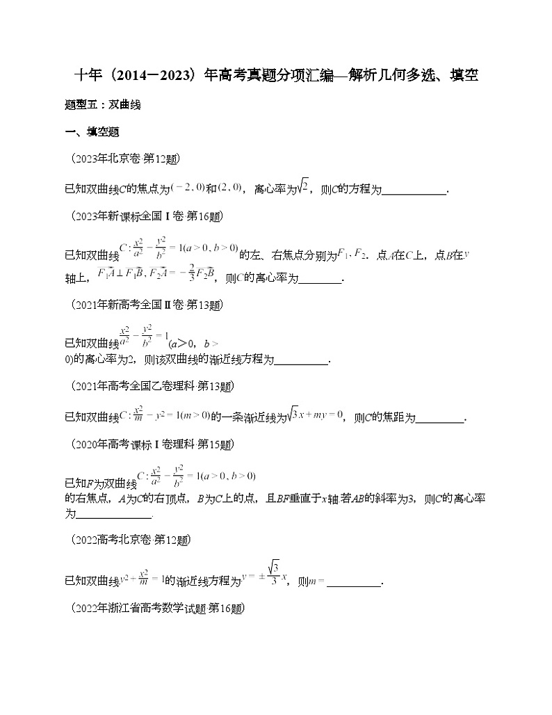 十年（2014-2023）高考数学真题分项汇编（全国通用）专题17 解析几何多选、填空（理科）-201