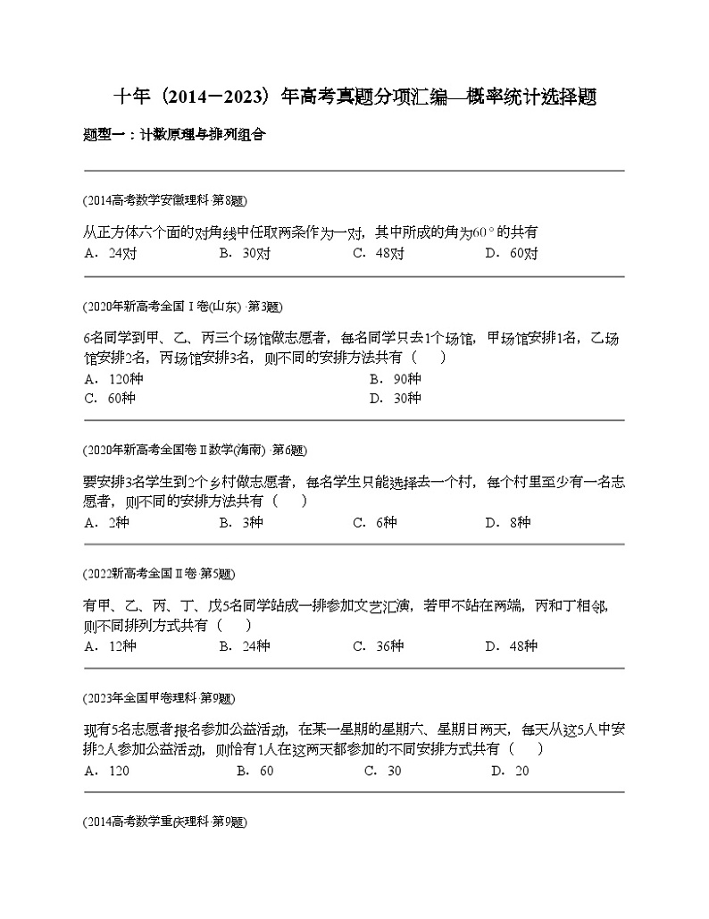 十年（2014-2023）高考数学真题分项汇编（全国通用）专题18 概率统计选择题（理科）-101