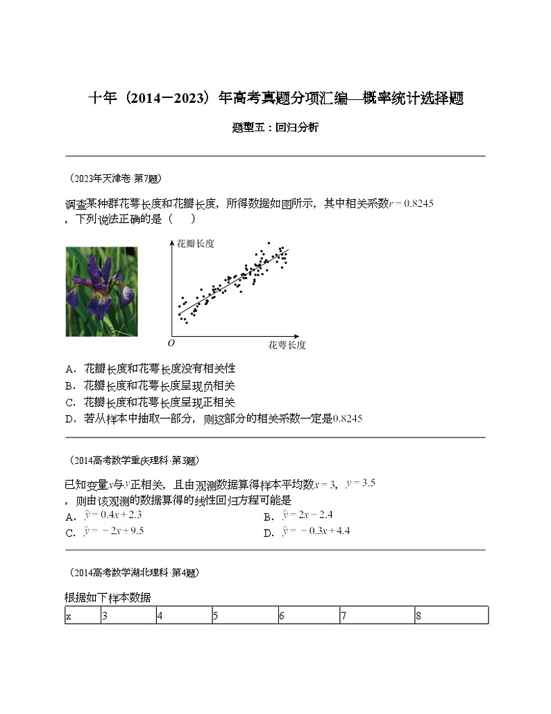 十年（2014-2023）高考数学真题分项汇编（全国通用）专题18 概率统计选择题（理科）-201