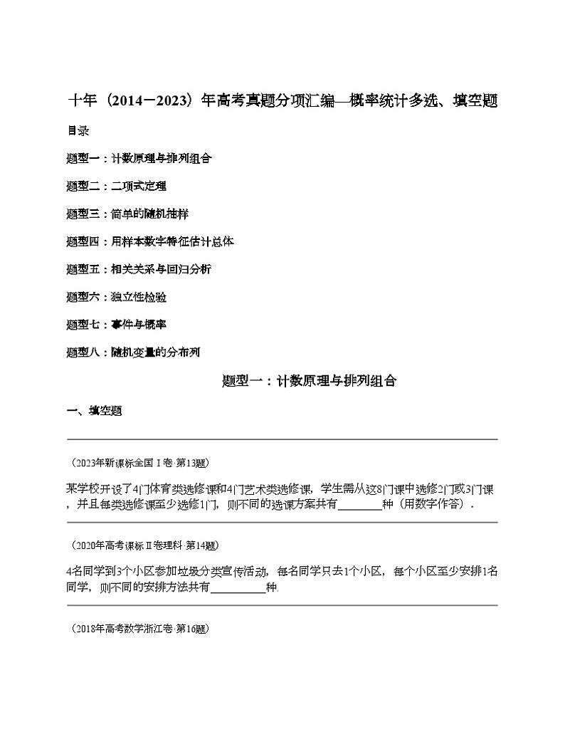十年（2014-2023）高考数学真题分项汇编（全国通用）专题19 概率统计多选、填空题（理科）-101