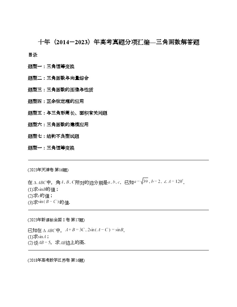十年（2014-2023）高考数学真题分项汇编（全国通用）专题20 三角函数及解法解答题（理科）-101