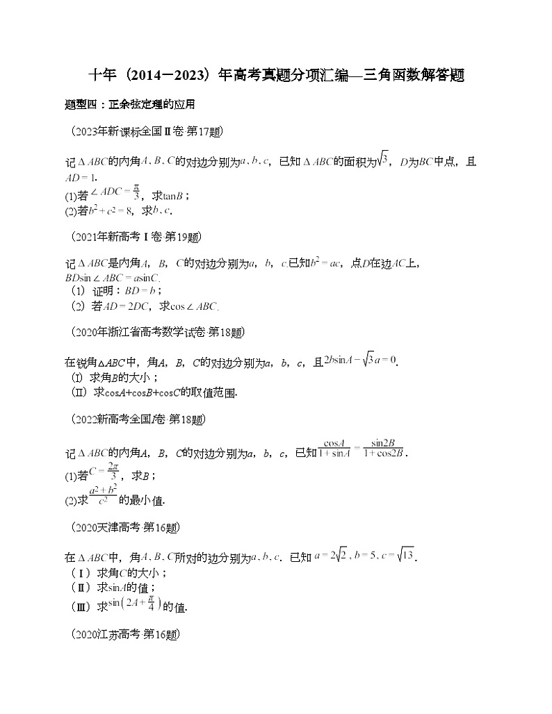 十年（2014-2023）高考数学真题分项汇编（全国通用）专题20 三角函数及解法解答题（理科）-201