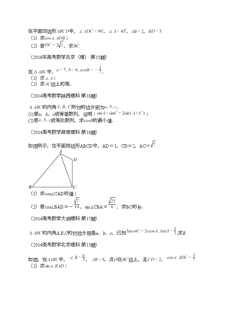 十年（2014-2023）高考数学真题分项汇编（全国通用）专题20 三角函数及解法解答题（理科）-203