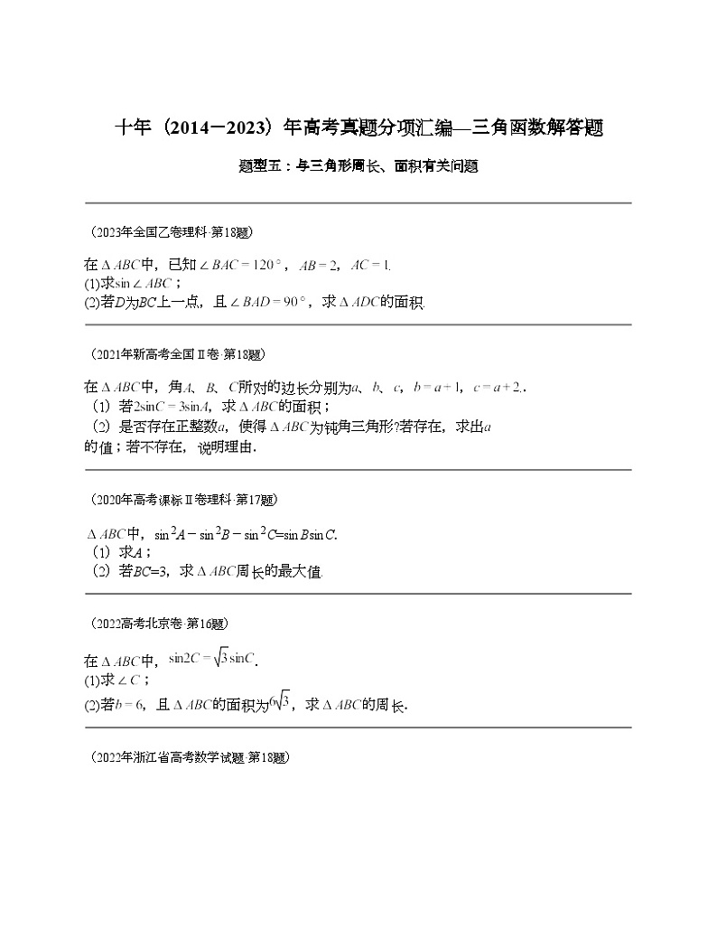 十年（2014-2023）高考数学真题分项汇编（全国通用）专题20 三角函数及解法解答题（理科）-301