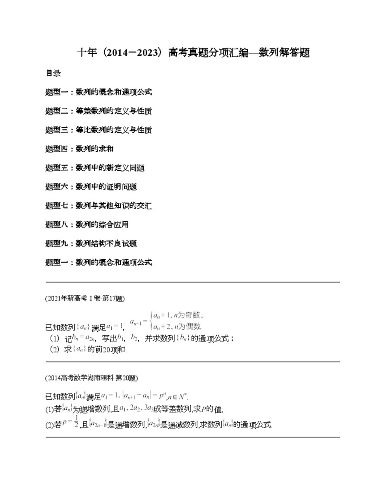 十年（2014-2023）高考数学真题分项汇编（全国通用）专题21 数列解答题（理科）-101