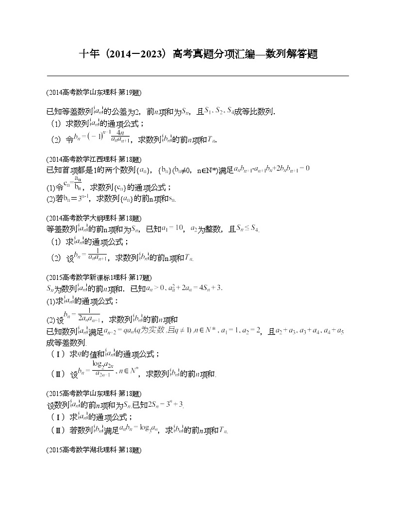 十年（2014-2023）高考数学真题分项汇编（全国通用）专题21 数列解答题（理科）-201