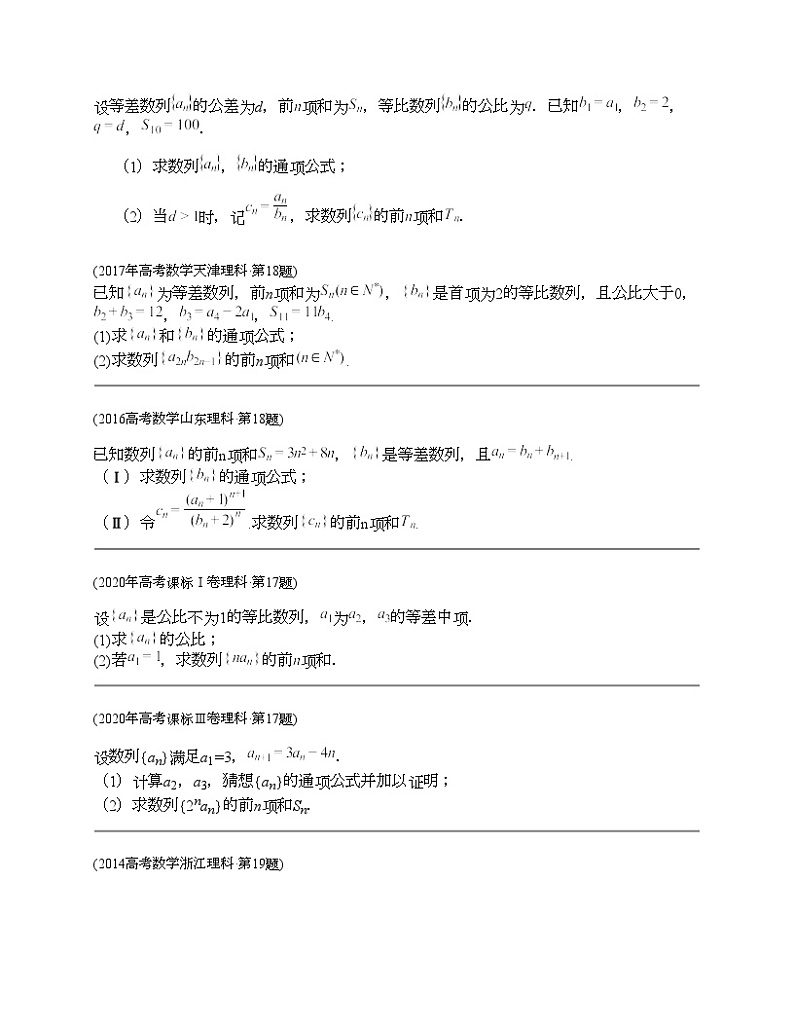 十年（2014-2023）高考数学真题分项汇编（全国通用）专题21 数列解答题（理科）-202
