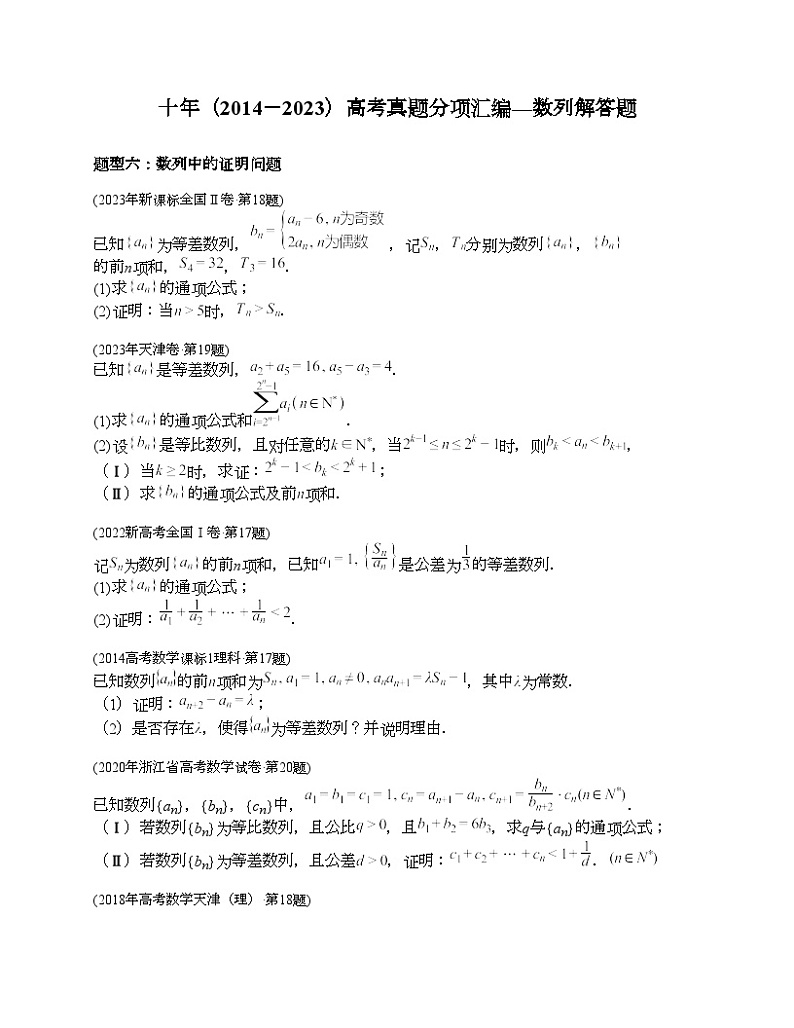 十年（2014-2023）高考数学真题分项汇编（全国通用）专题21 数列解答题（理科）-301