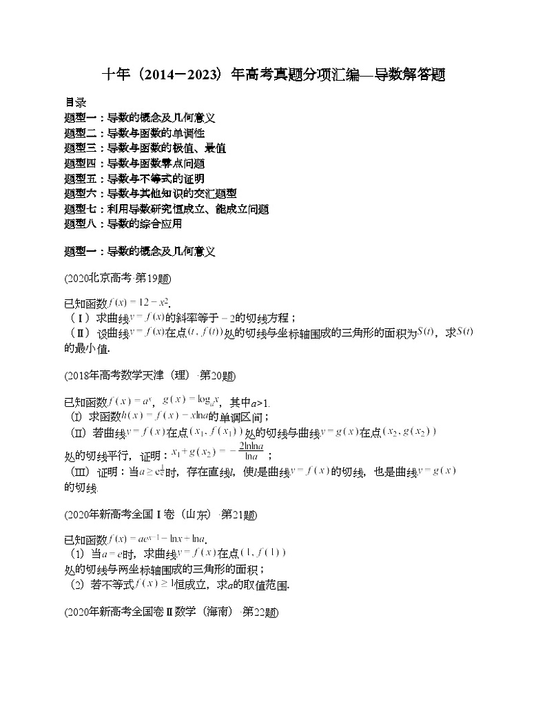 十年（2014-2023）高考数学真题分项汇编（全国通用）专题22 导数解答题（理科）-101