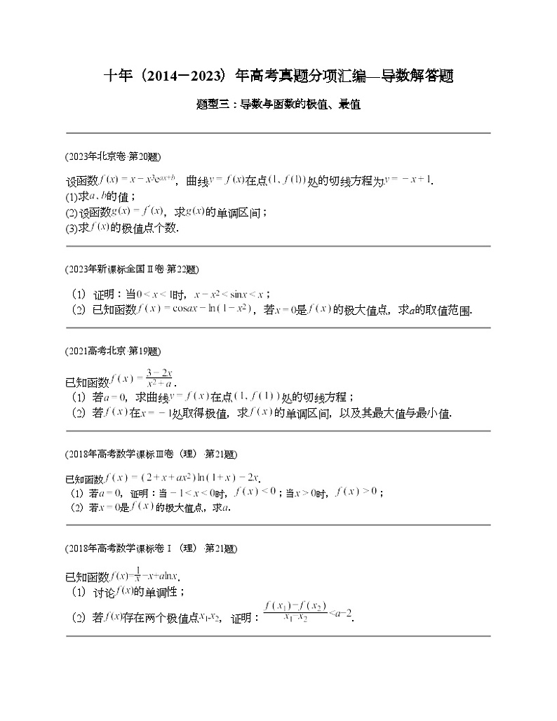 十年（2014-2023）高考数学真题分项汇编（全国通用）专题22 导数解答题（理科）-201