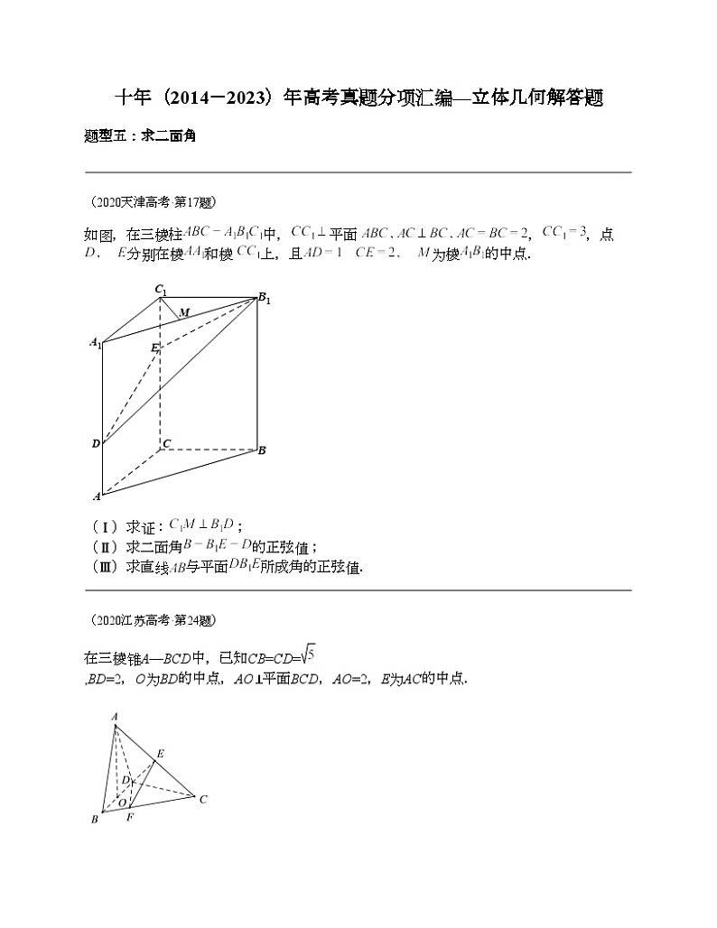 十年（2014-2023）高考数学真题分项汇编（全国通用）专题23 立体几何解答题（理科）-2第1页