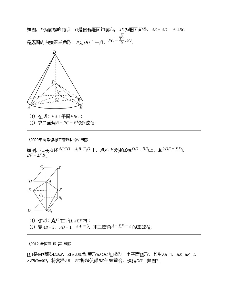 十年（2014-2023）高考数学真题分项汇编（全国通用）专题23 立体几何解答题（理科）-2第3页
