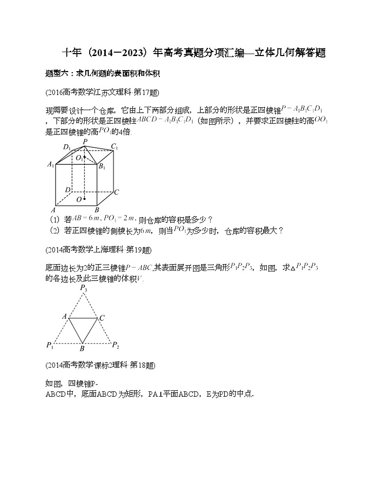十年（2014-2023）高考数学真题分项汇编（全国通用）专题23 立体几何解答题（理科）-3第1页