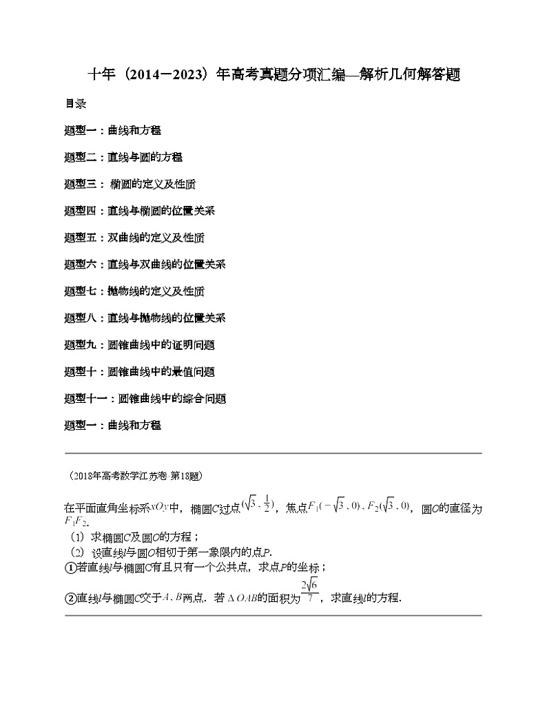 十年（2014-2023）高考数学真题分项汇编（全国通用）专题24 解析几何解答题（理科）-1第1页