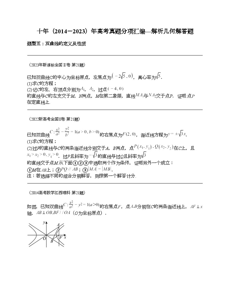 十年（2014-2023）高考数学真题分项汇编（全国通用）专题24 解析几何解答题（理科）-201