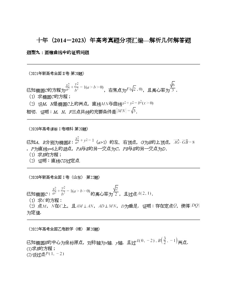 十年（2014-2023）高考数学真题分项汇编（全国通用）专题24 解析几何解答题（理科）-301