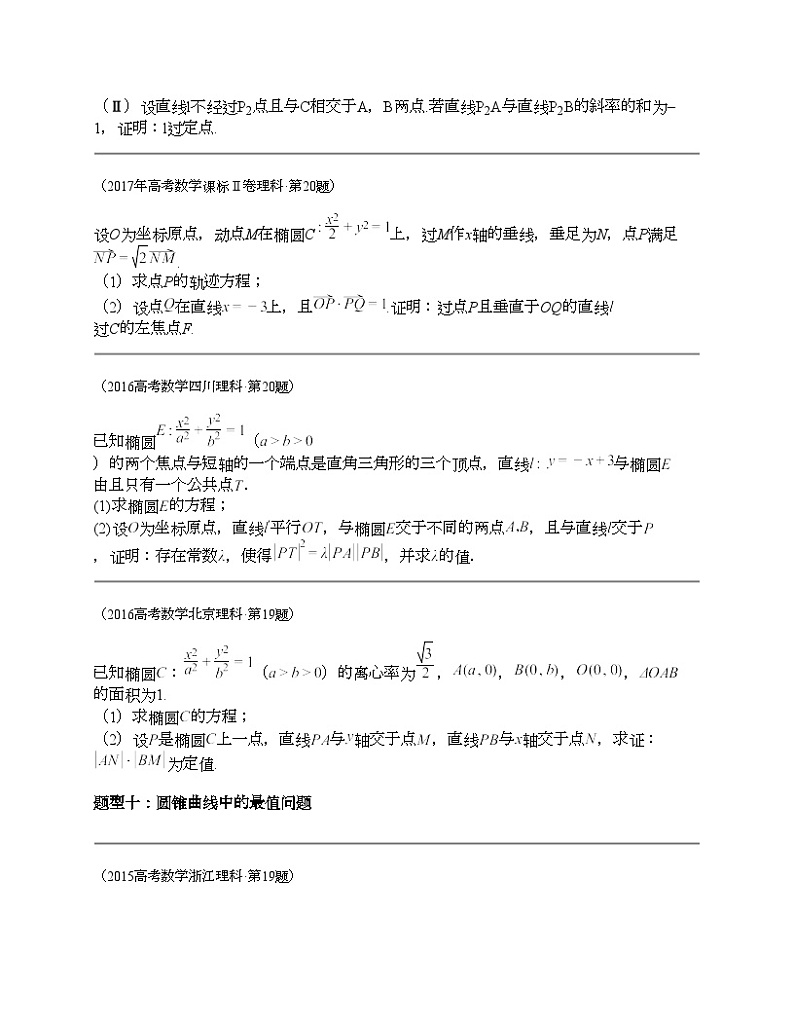 十年（2014-2023）高考数学真题分项汇编（全国通用）专题24 解析几何解答题（理科）-303