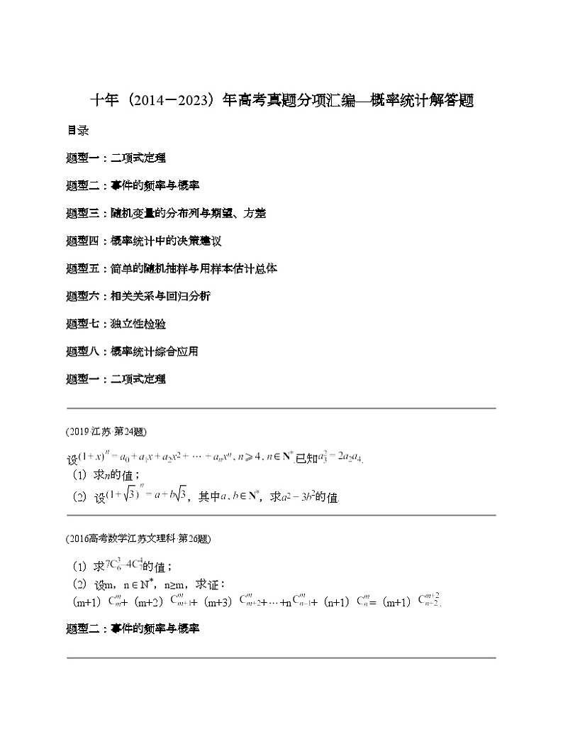 十年（2014-2023）高考数学真题分项汇编（全国通用）专题25 概率统计解答题（理科）-101