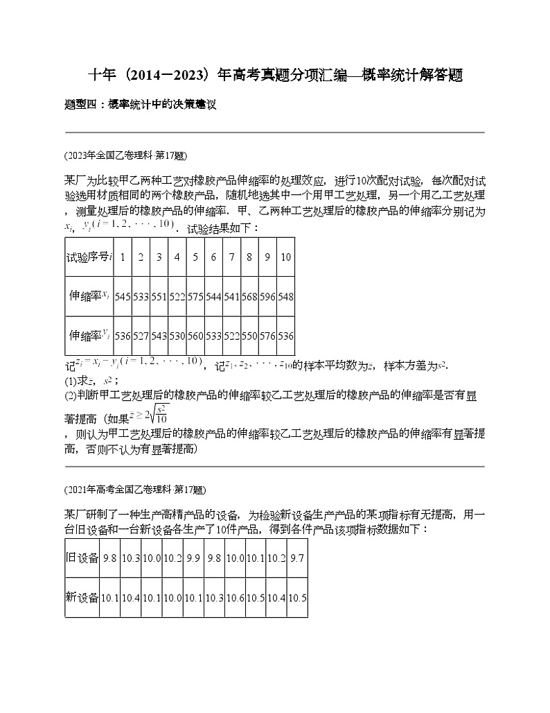 十年（2014-2023）高考数学真题分项汇编（全国通用）专题25 概率统计解答题（理科）-301