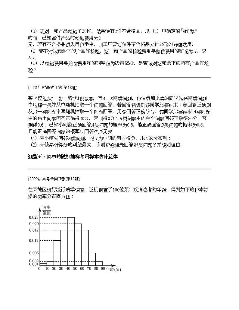 十年（2014-2023）高考数学真题分项汇编（全国通用）专题25 概率统计解答题（理科）-303