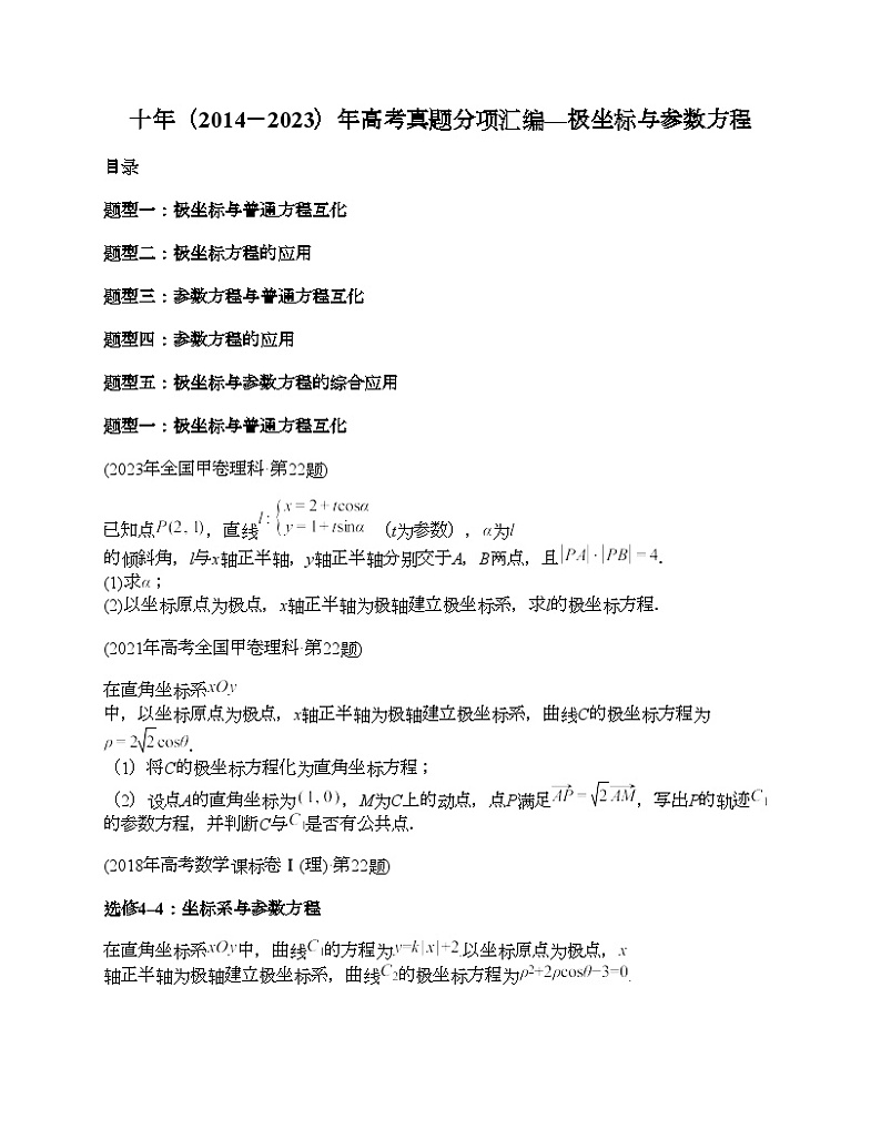 十年（2014-2023）高考数学真题分项汇编（全国通用）专题26 极坐标与参数方程（文理通用）01