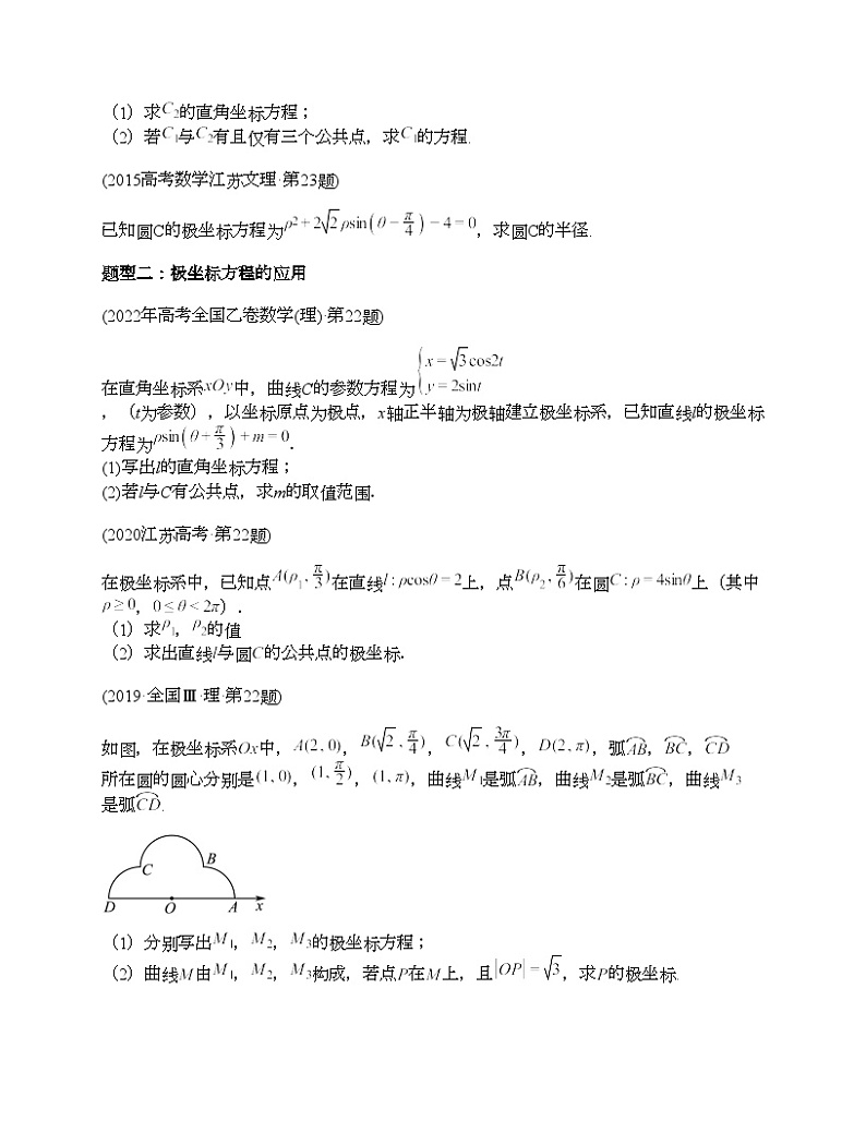 十年（2014-2023）高考数学真题分项汇编（全国通用）专题26 极坐标与参数方程（文理通用）02