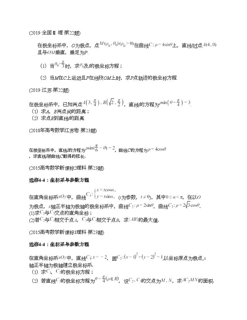 十年（2014-2023）高考数学真题分项汇编（全国通用）专题26 极坐标与参数方程（文理通用）03