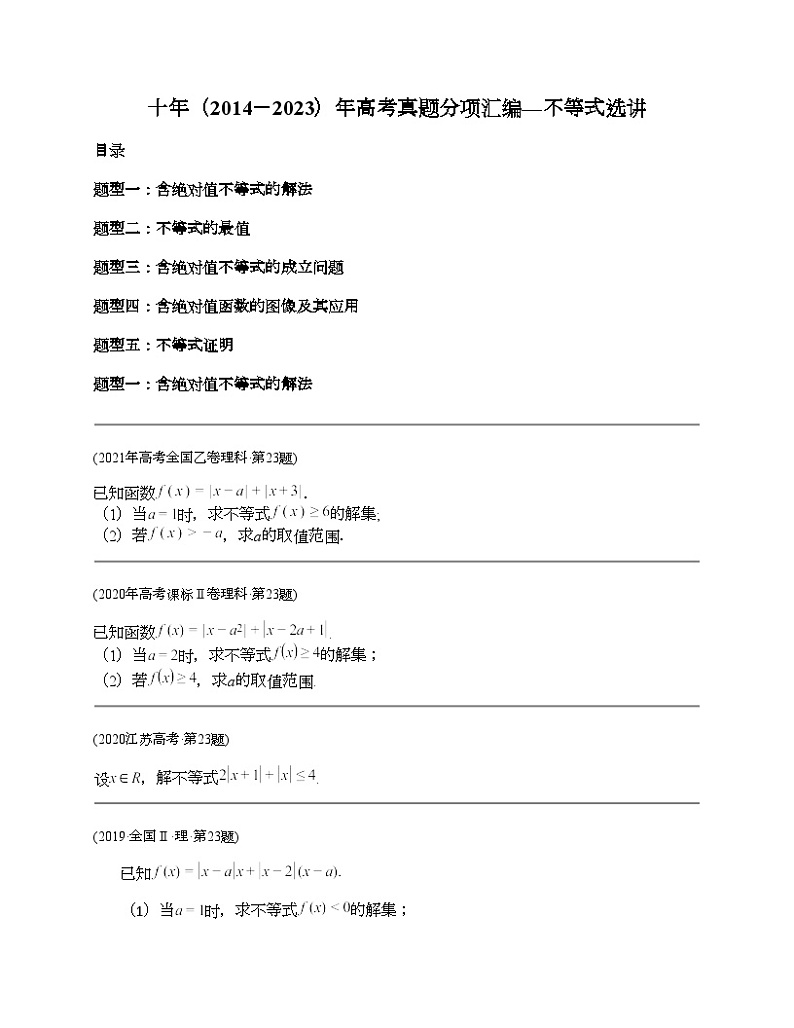 十年（2014-2023）高考数学真题分项汇编（全国通用）专题27 不等式选讲（文理通用）01