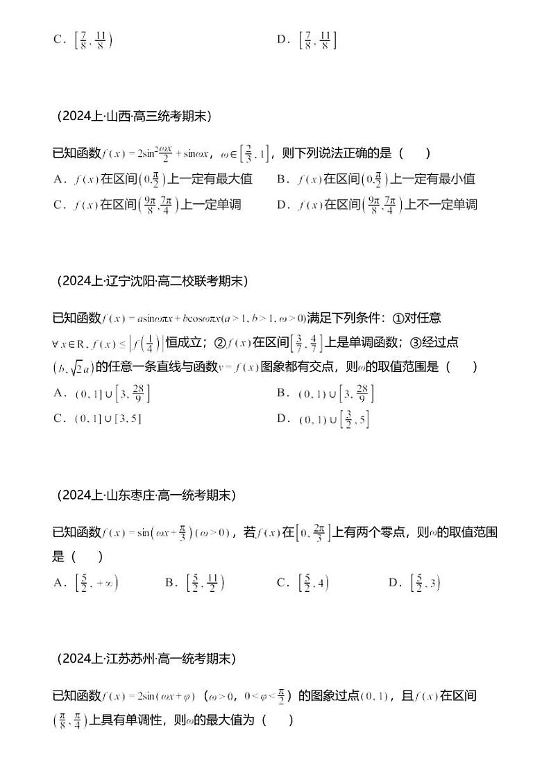 高考数学经典多题一解：三角函数 [专题1] 参数范围 数形结合【 练】第2页