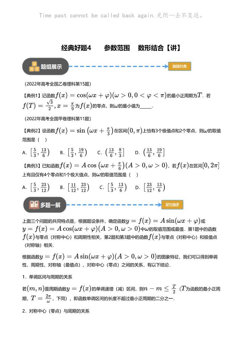 高考数学经典多题一解：三角函数 [专题1] 参数范围 数形结合【 讲】01