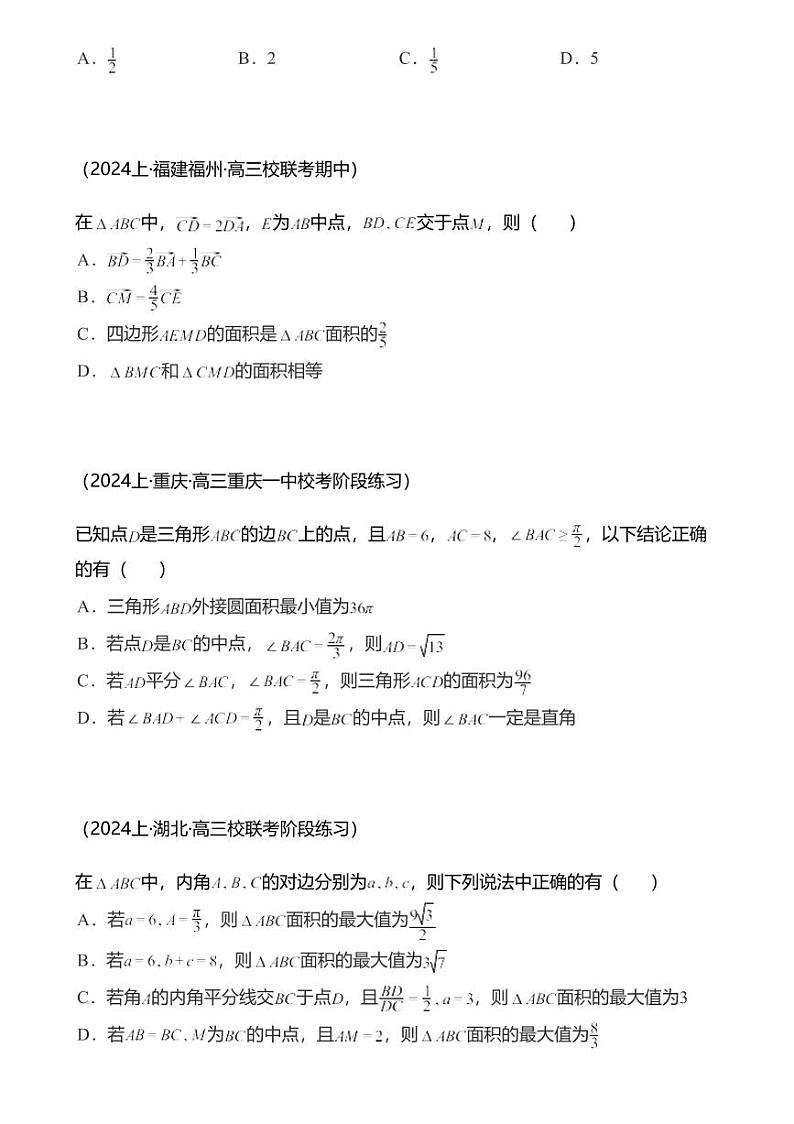 高考数学经典多题一解：三角形 [专题2] 图形分割 定理优先【 练】第3页