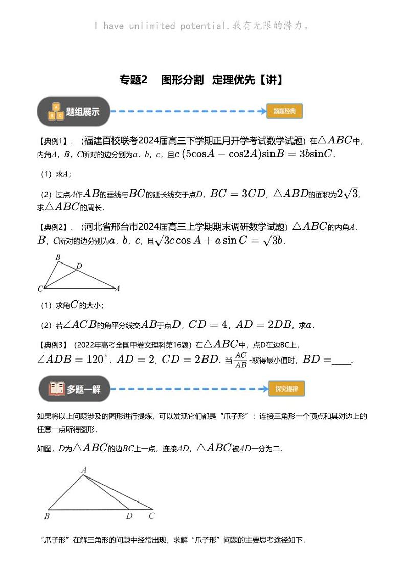 高考数学经典多题一解：三角形 [专题2] 图形分割 定理优先【 讲】01